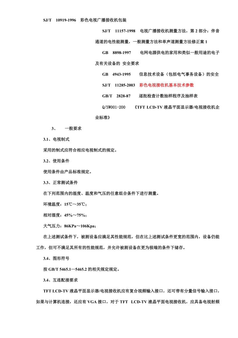 TFTLCD-TV液晶平面显示器-电视接收机整机检验规范(doc27).doc_第2页