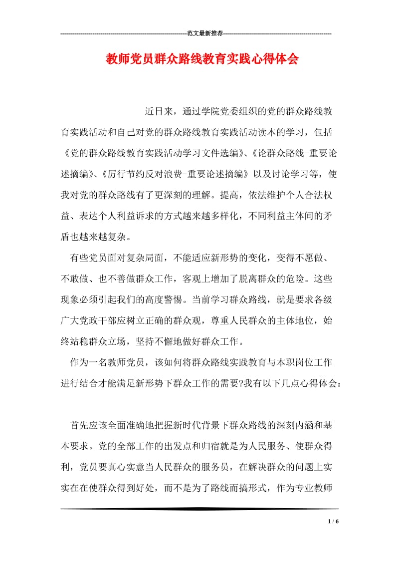 教师党员群众路线教育实践心得体会.doc_第1页