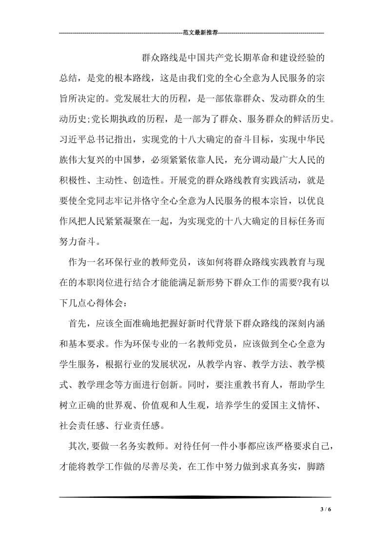 教师党员群众路线教育实践心得体会.doc_第3页