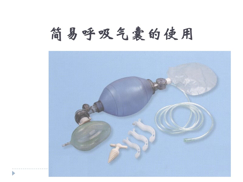 简易呼吸气囊的使用名师制作优质教学资料.ppt_第1页