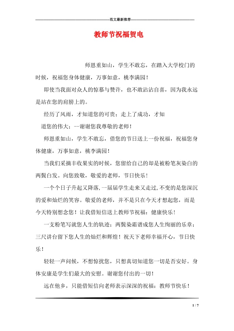 教师节祝福贺电.doc_第1页