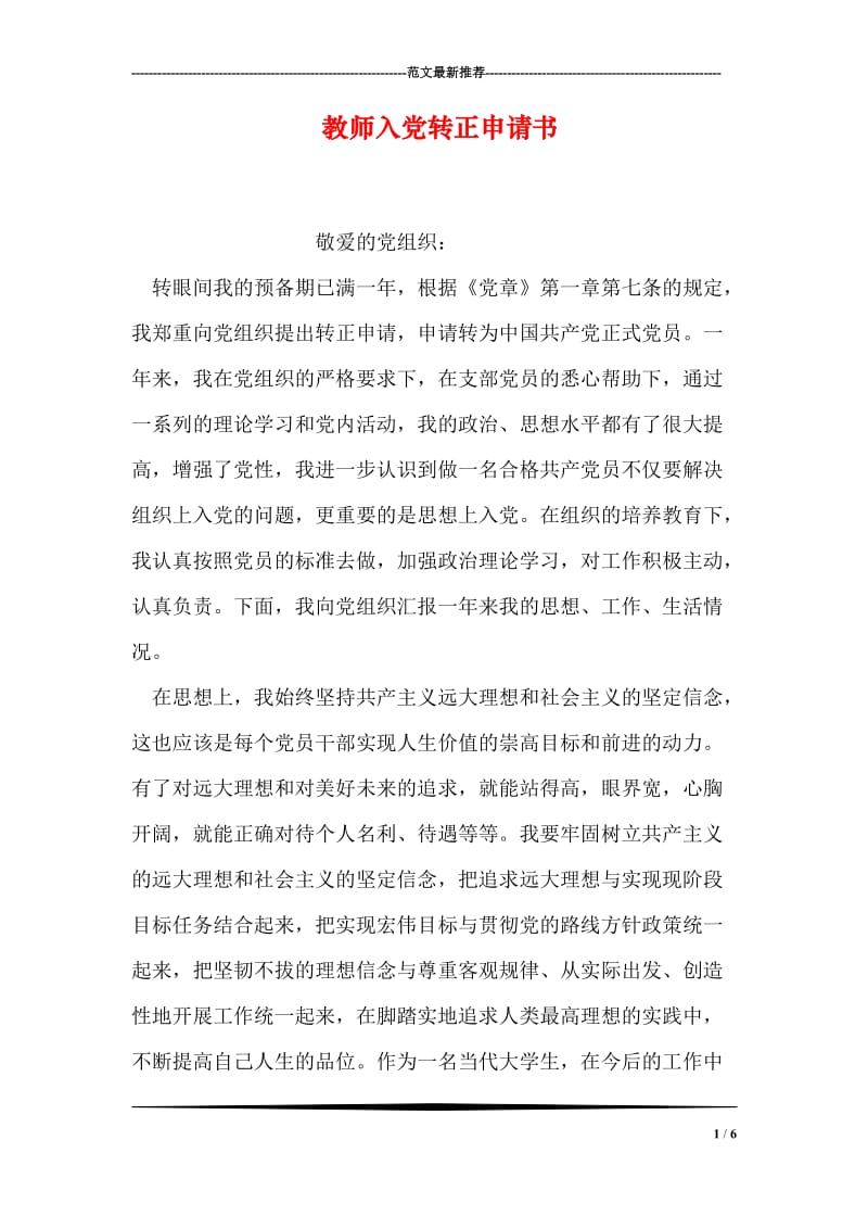 教师入党转正申请书.doc_第1页