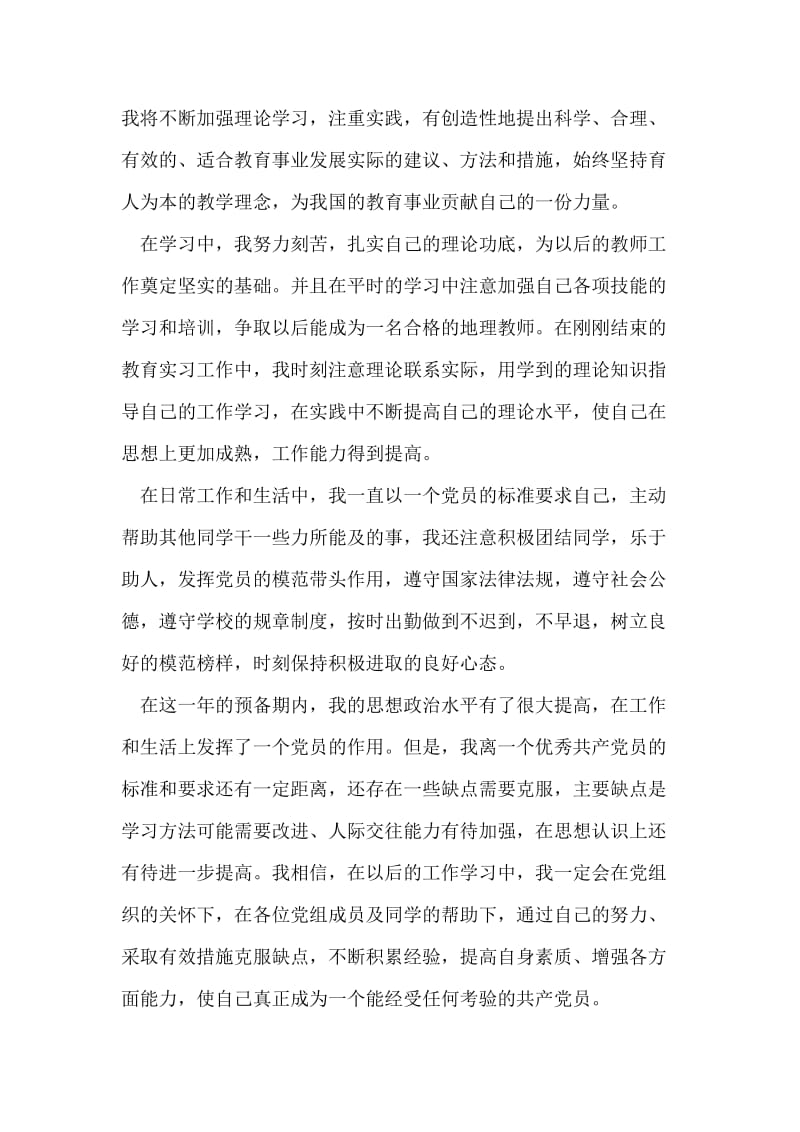 教师入党转正申请书.doc_第2页