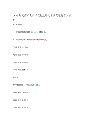 年河南成人高考高起点语文考试真题及答案解析名师制作优质教学资料.doc