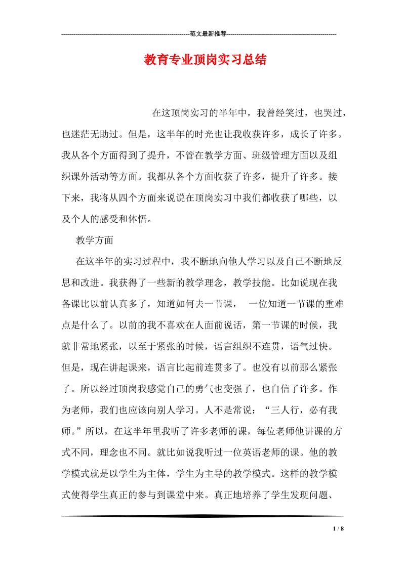 教育专业顶岗实习总结.doc_第1页