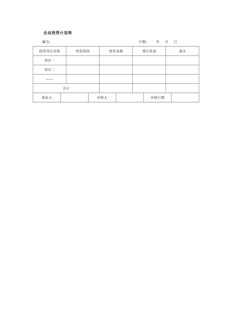 企业投资计划表.doc_第1页