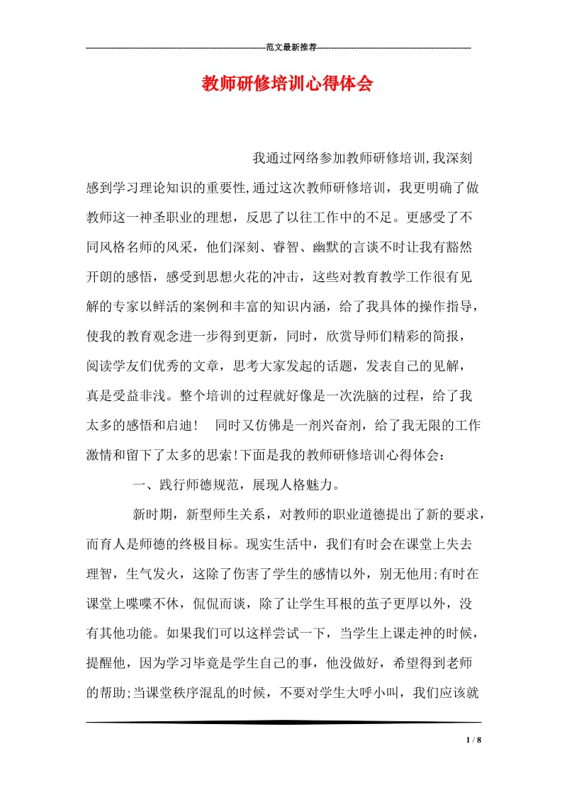 教师研修培训心得体会.doc_第1页