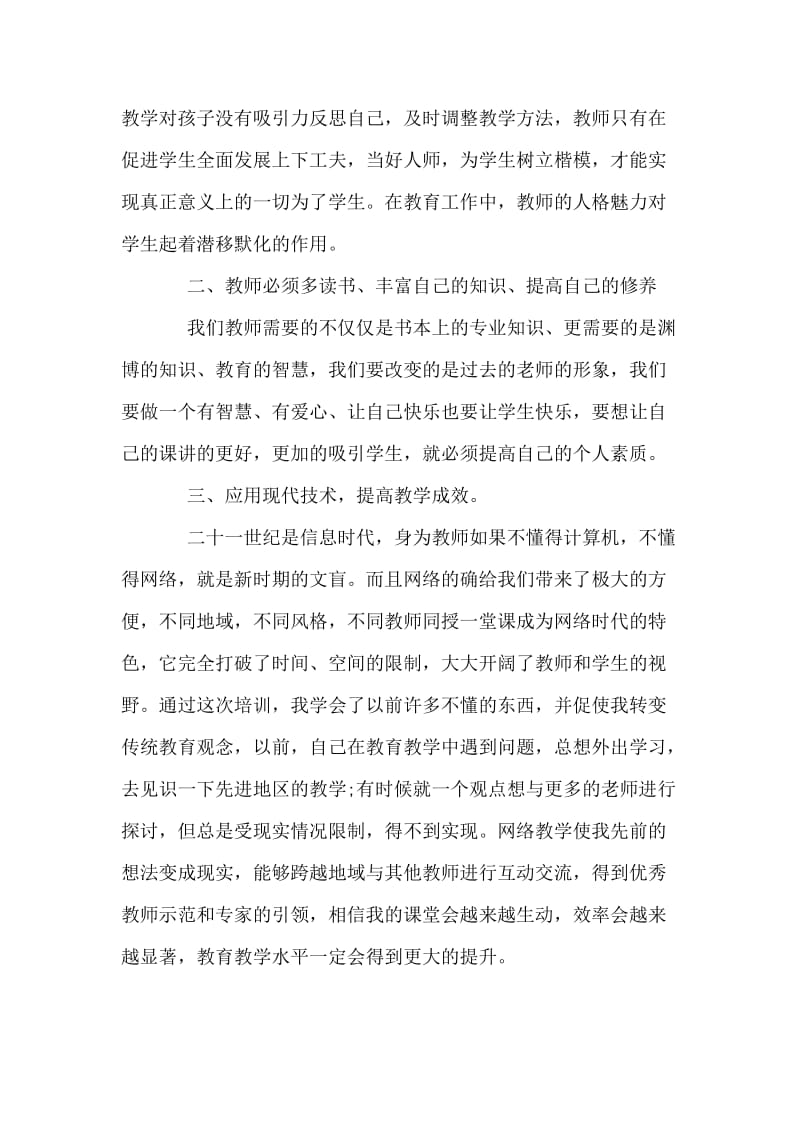 教师研修培训心得体会.doc_第2页