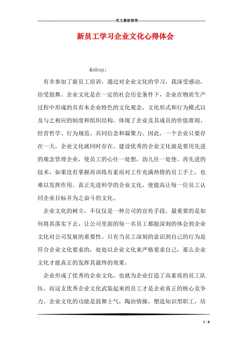 新员工学习企业文化心得体会.doc_第1页