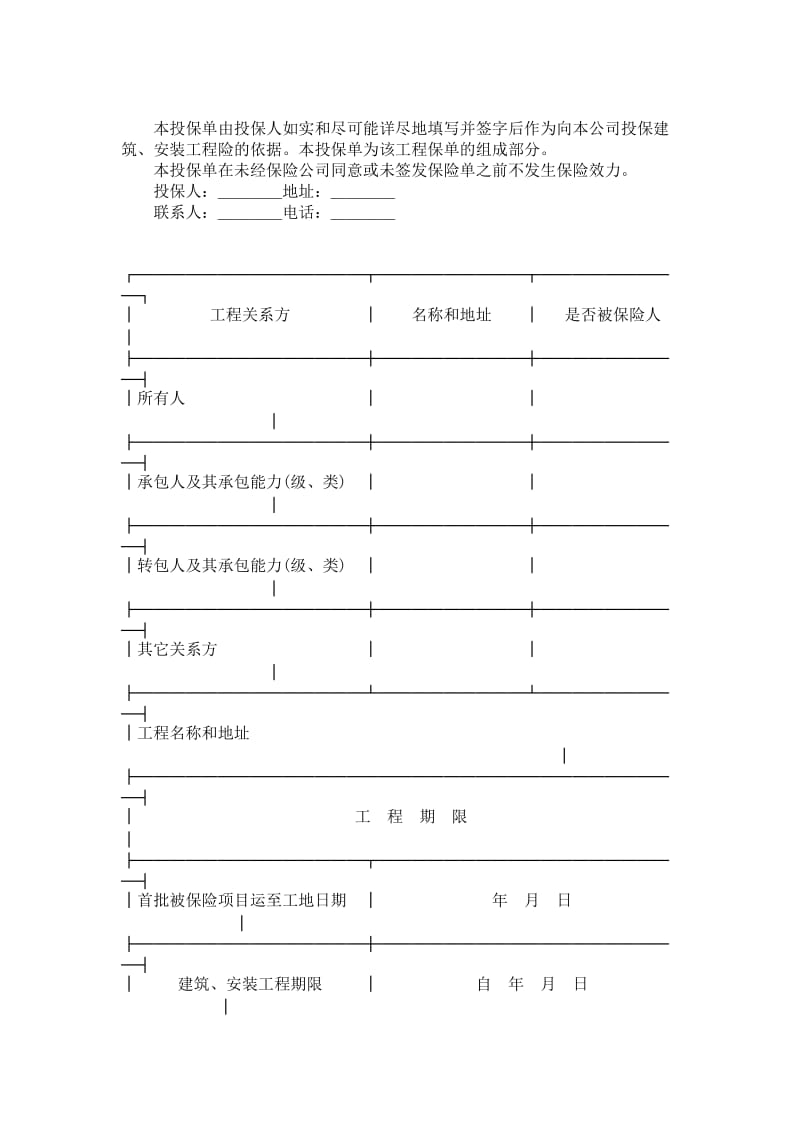 中国人民保险公司建筑安装工程险投保单.doc_第1页