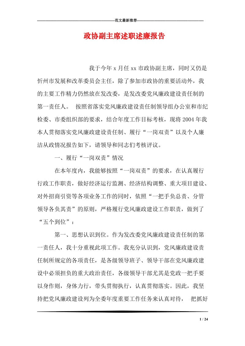 政协副主席述职述廉报告.doc_第1页