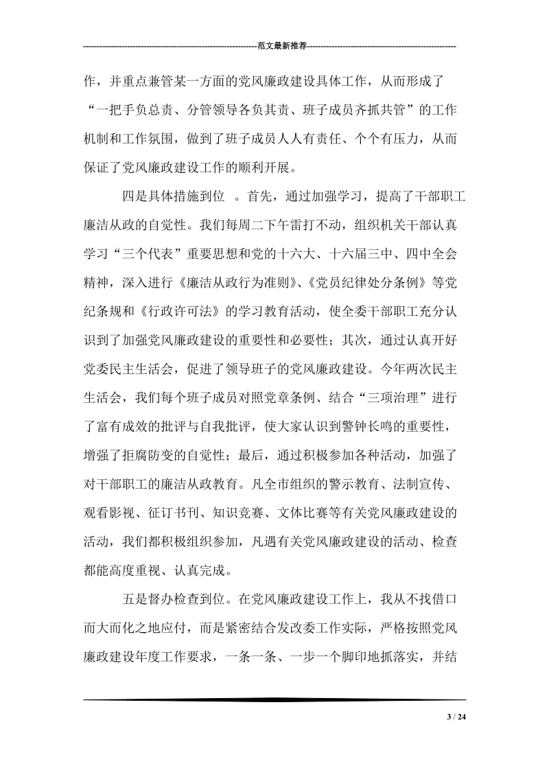 政协副主席述职述廉报告.doc_第3页