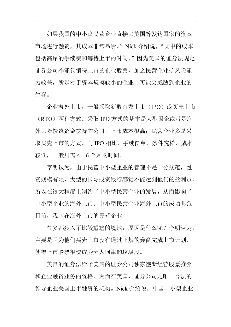 专家剖析民营企业海外融资捷径.doc_第2页