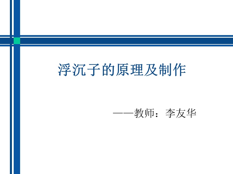 浮沉子的原理及制作名师制作优质教学资料.ppt_第1页