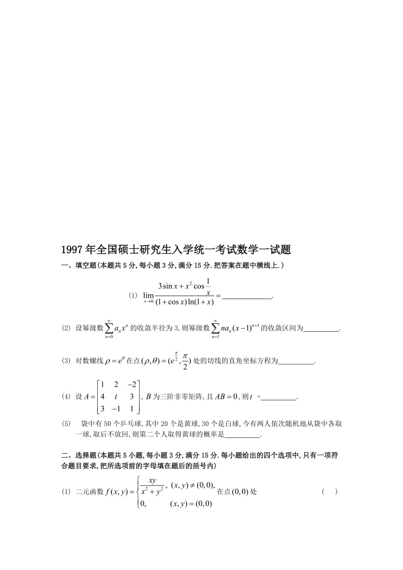 1997考研数学一真题及答案详解名师制作优质教学资料.doc_第1页