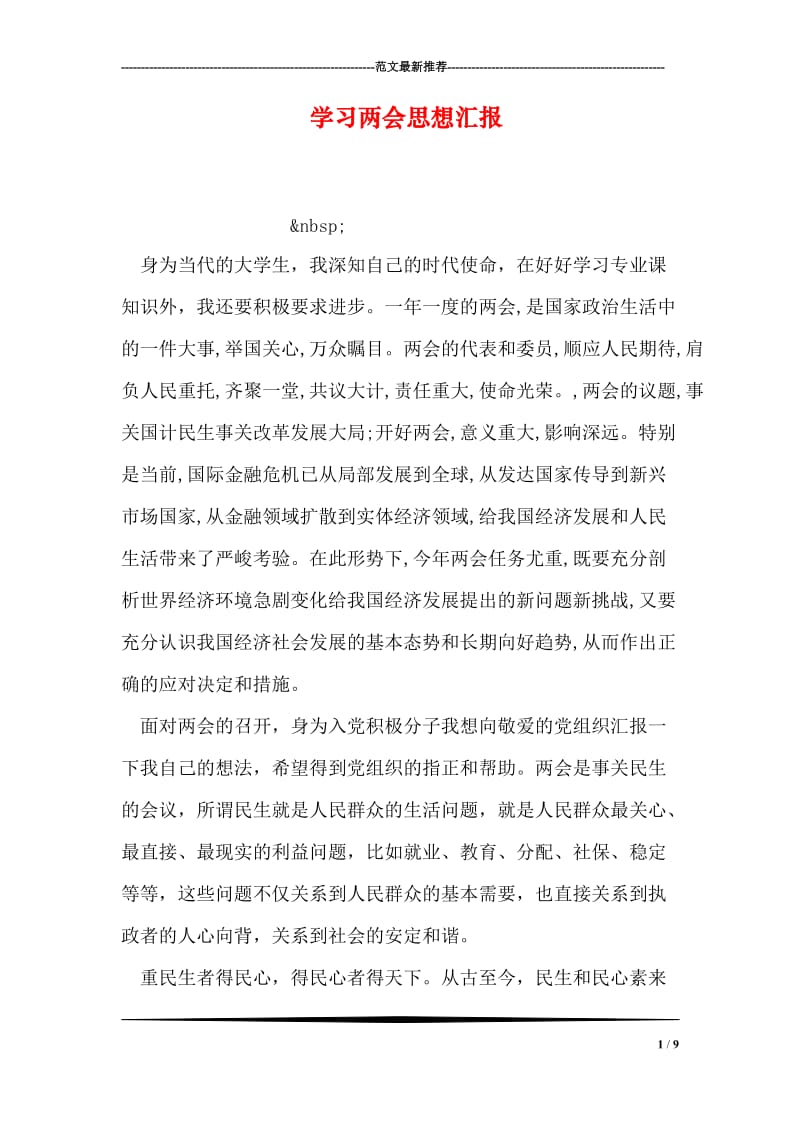 学习两会思想汇报.doc_第1页