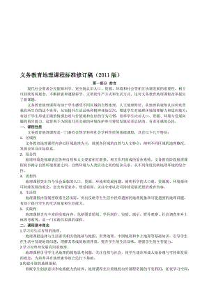 2011版初中地理新课程标准名师制作优质教学资料.doc