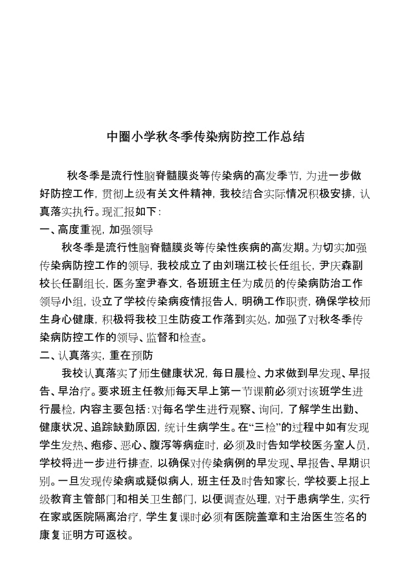 秋季传染病工作总结名师制作优质教学资料.doc_第1页