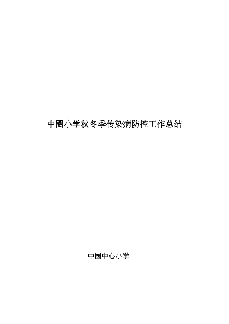 秋季传染病工作总结名师制作优质教学资料.doc_第3页