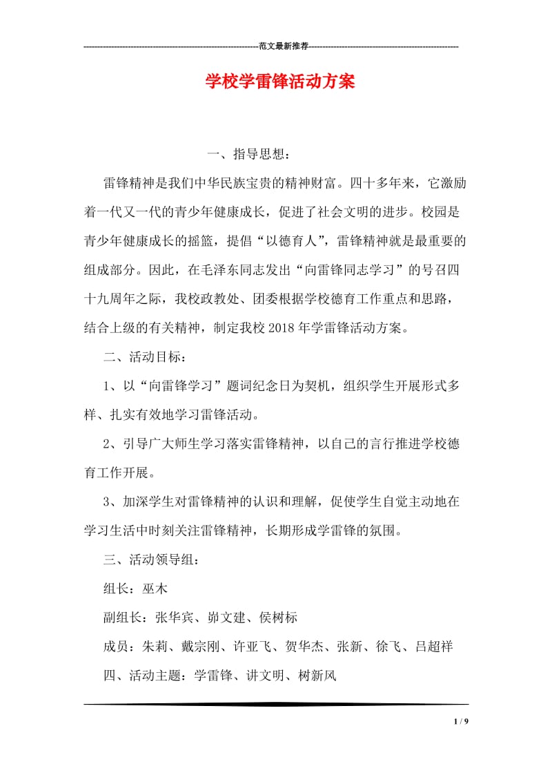 学校学雷锋活动方案.doc_第1页