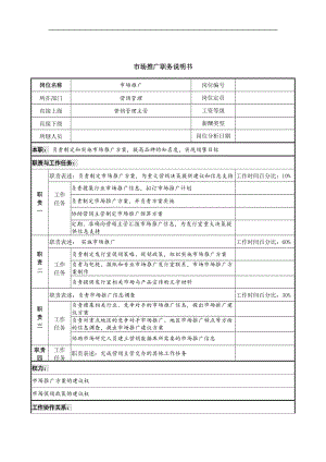 中国建筑研究所营销管理部市场推广职务说明书.doc.doc