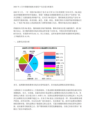 2年2月中国数码相机市场用户关注度分析报告(DOC6).doc