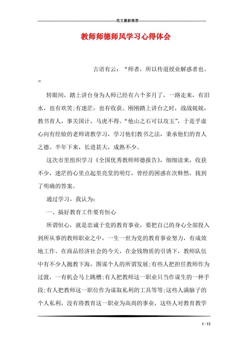 教师师德师风学习心得体会.doc_第1页