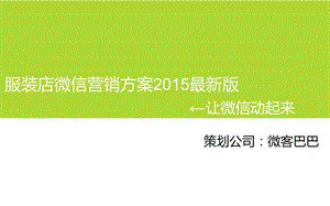 服装店微信营销方案2015最新版名师制作优质教学资料.ppt