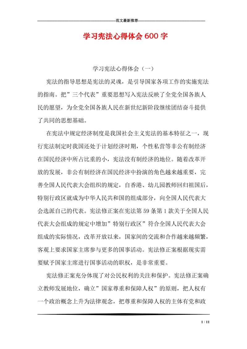 学习宪法心得体会600字.doc_第1页