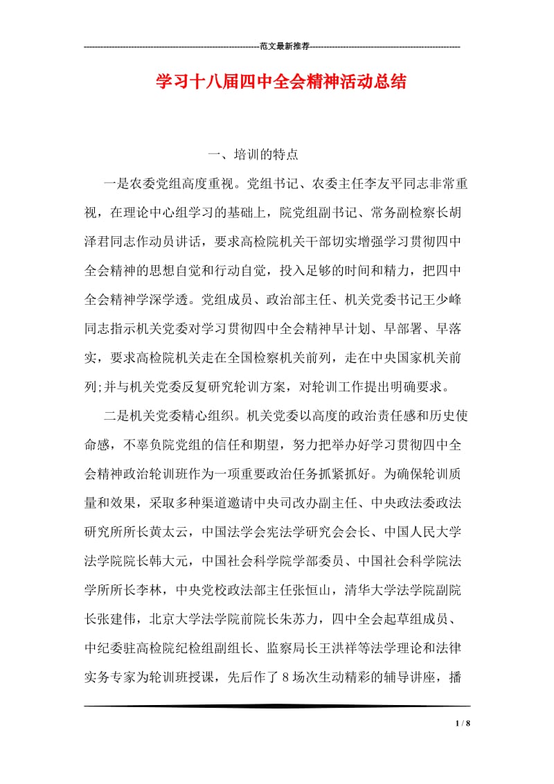 学习十八届四中全会精神活动总结.doc_第1页