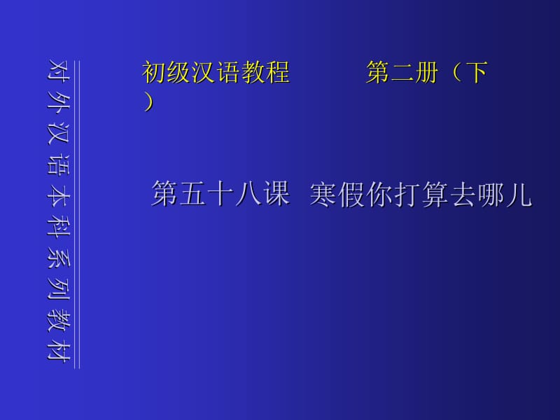 汉语教程58课寒假你打算去哪儿名师制作优质教学资料.ppt_第1页