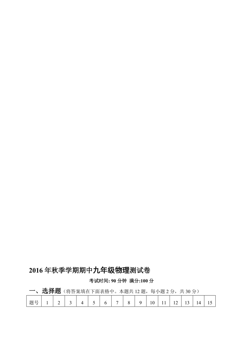 年新人教版九年级物理期中测试卷名师制作优质教学资料.doc_第1页