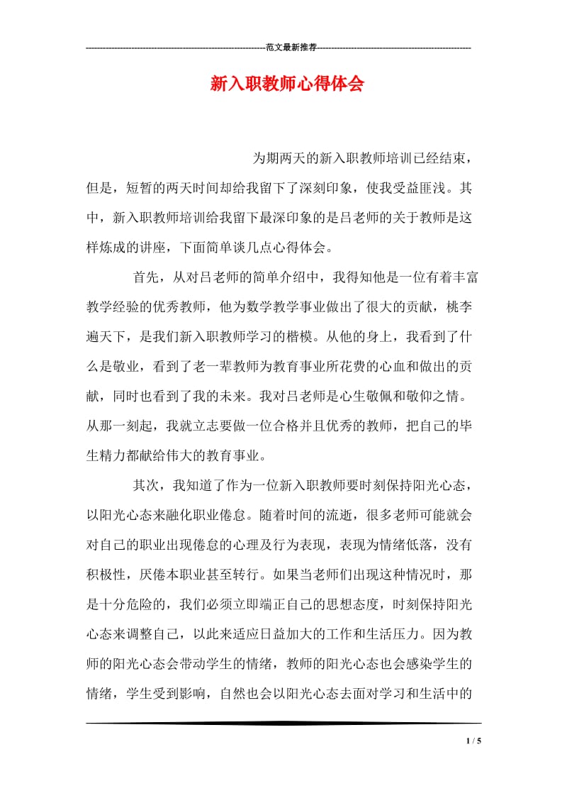 新入职教师心得体会.doc_第1页