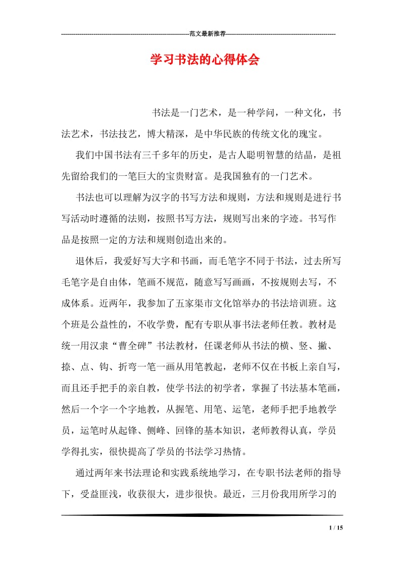 学习书法的心得体会.doc_第1页