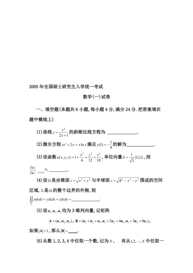 2005考研数一真题及解析名师制作优质教学资料.doc_第1页