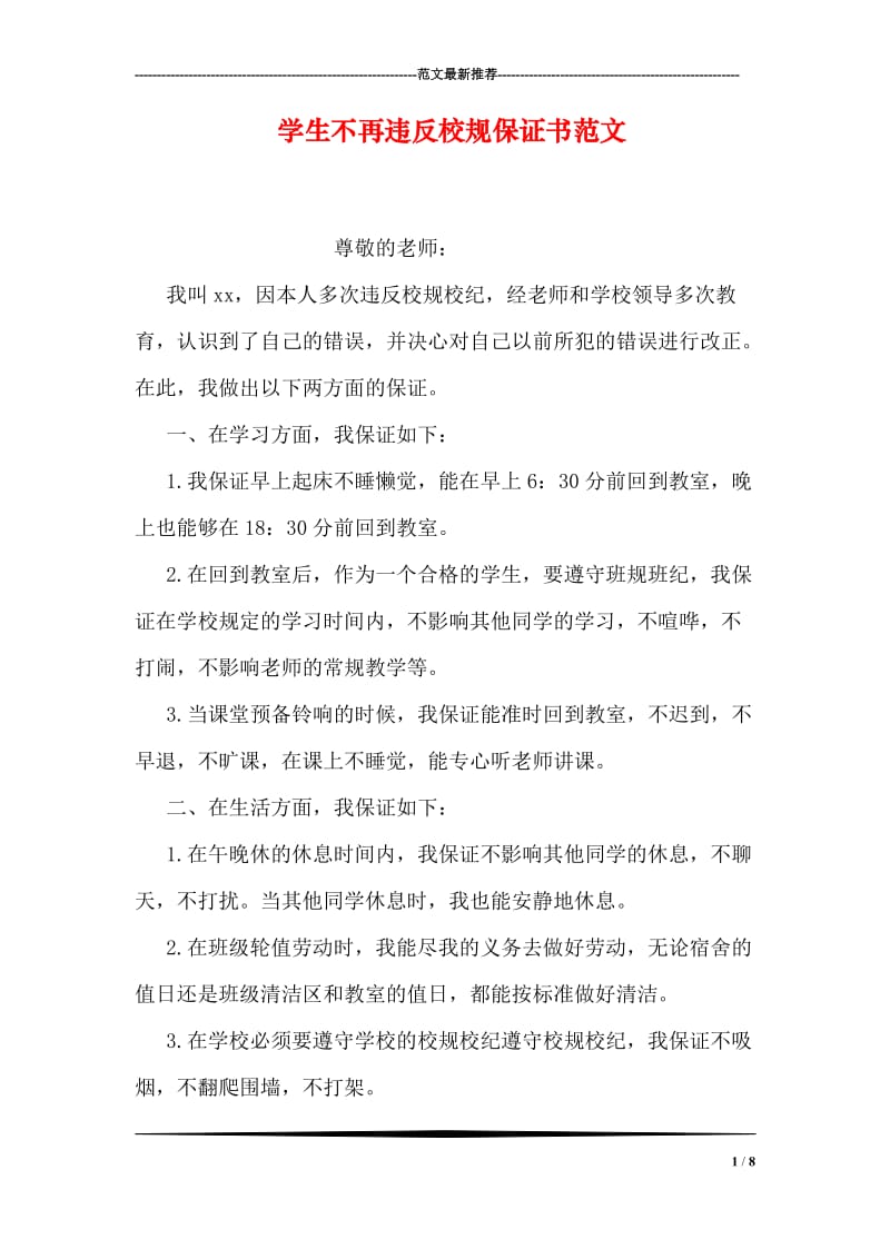 学生不再违反校规保证书范文.doc_第1页