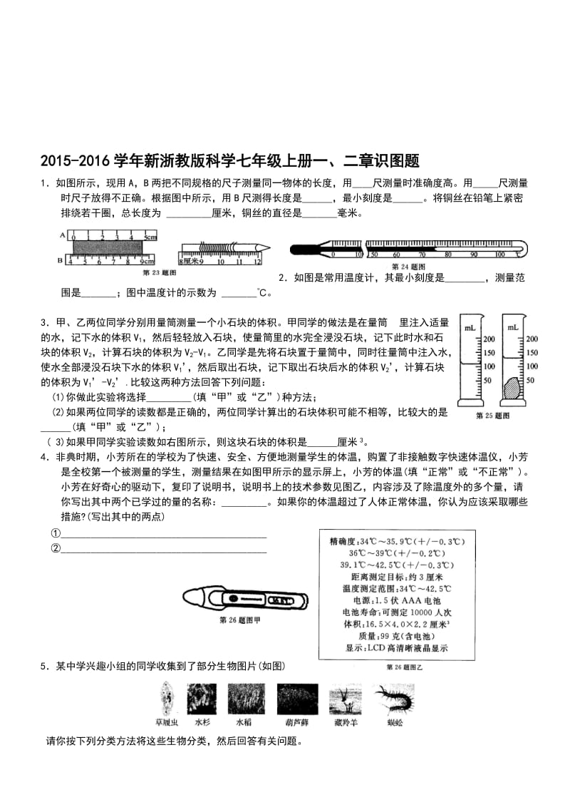 -学年新浙教版科学七年级上册一、二章识图题(含答案)名师制作优质教学资料.doc_第1页