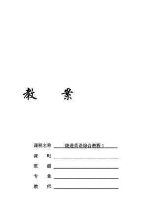 (捷进英语1)Unit1-电子教案名师制作优质教学资料.doc