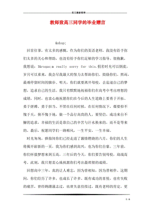 教师致高三同学的毕业赠言.doc