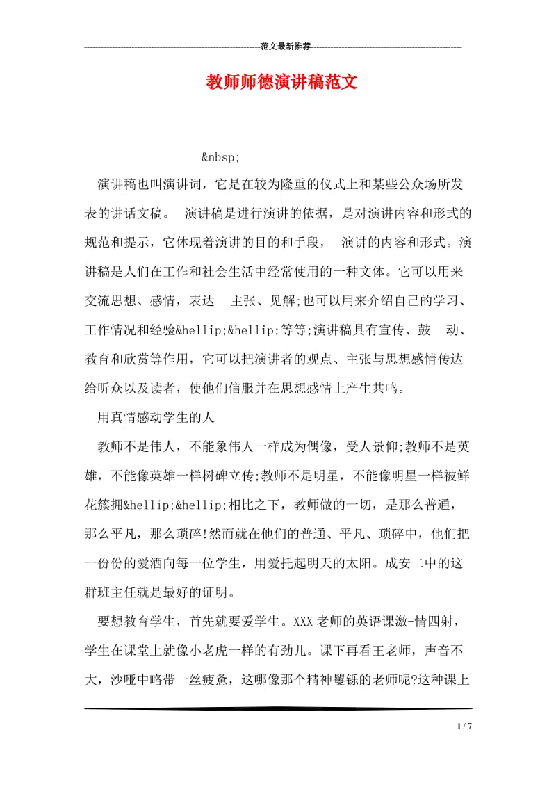 教师师德演讲稿范文.doc_第1页