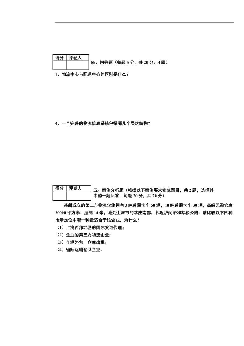 上海市现代物流岗位资格证书中级样卷.doc_第3页