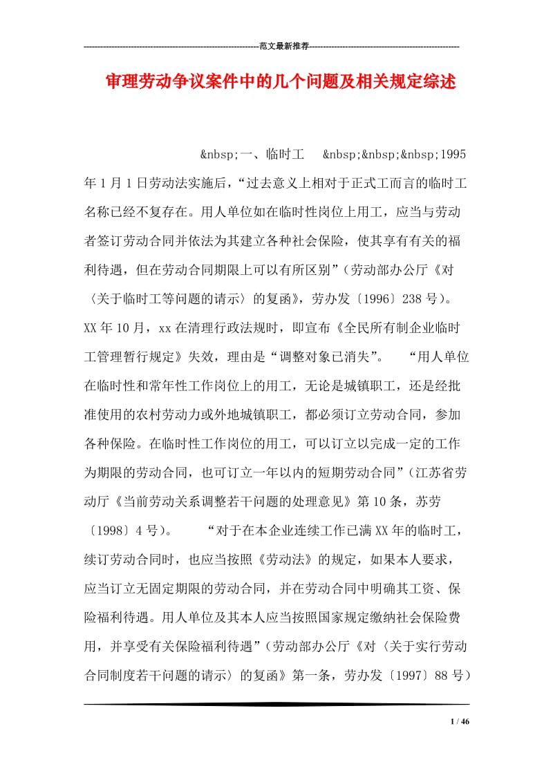 审理劳动争议案件中的几个问题及相关规定综述.doc_第1页