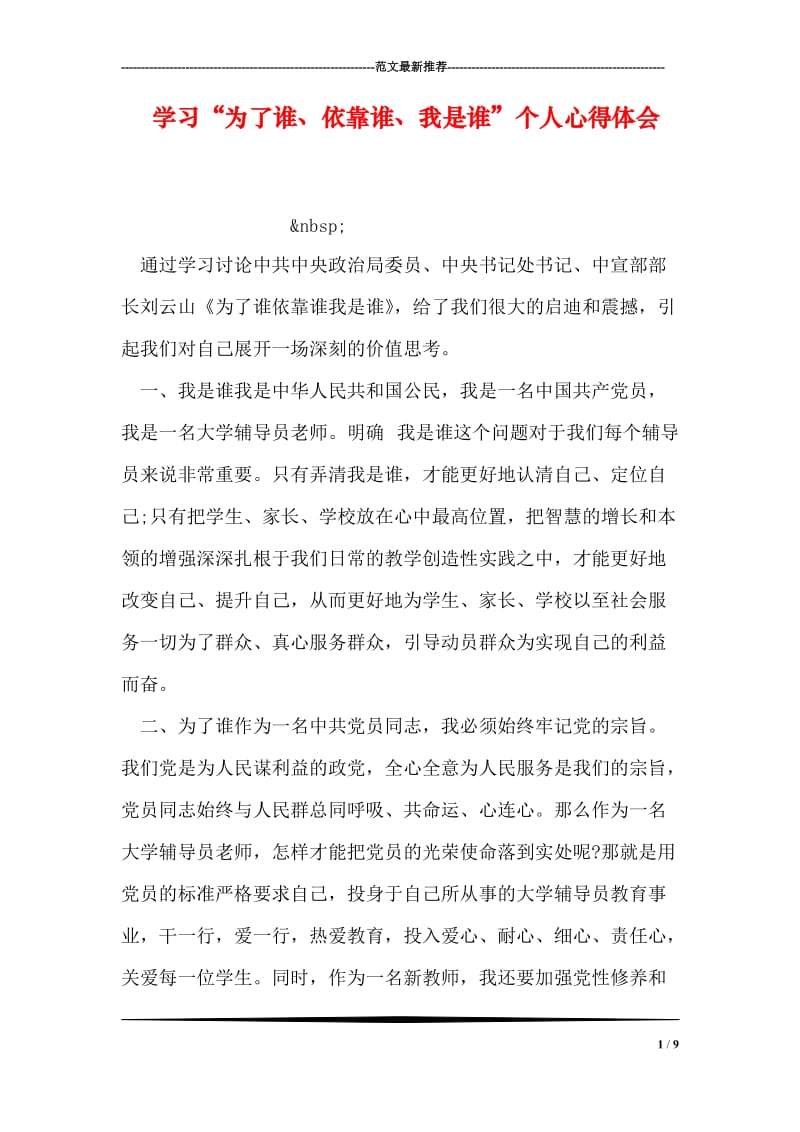 学习“为了谁、依靠谁、我是谁”个人心得体会.doc_第1页