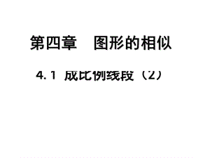 成比例线段2名师制作优质教学资料.ppt