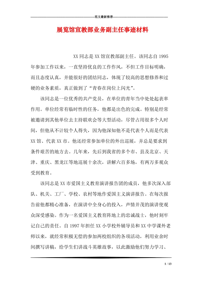 展览馆宣教部业务副主任事迹材料.doc_第1页