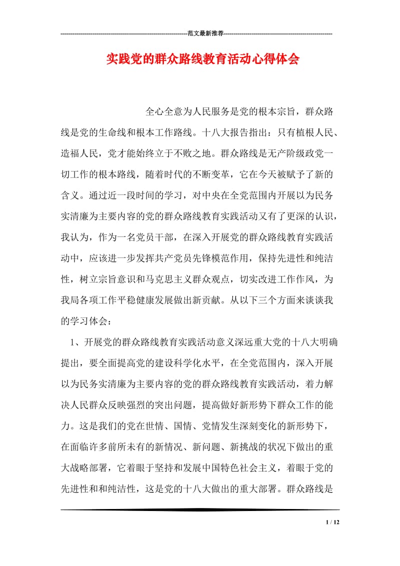 实践党的群众路线教育活动心得体会.doc_第1页