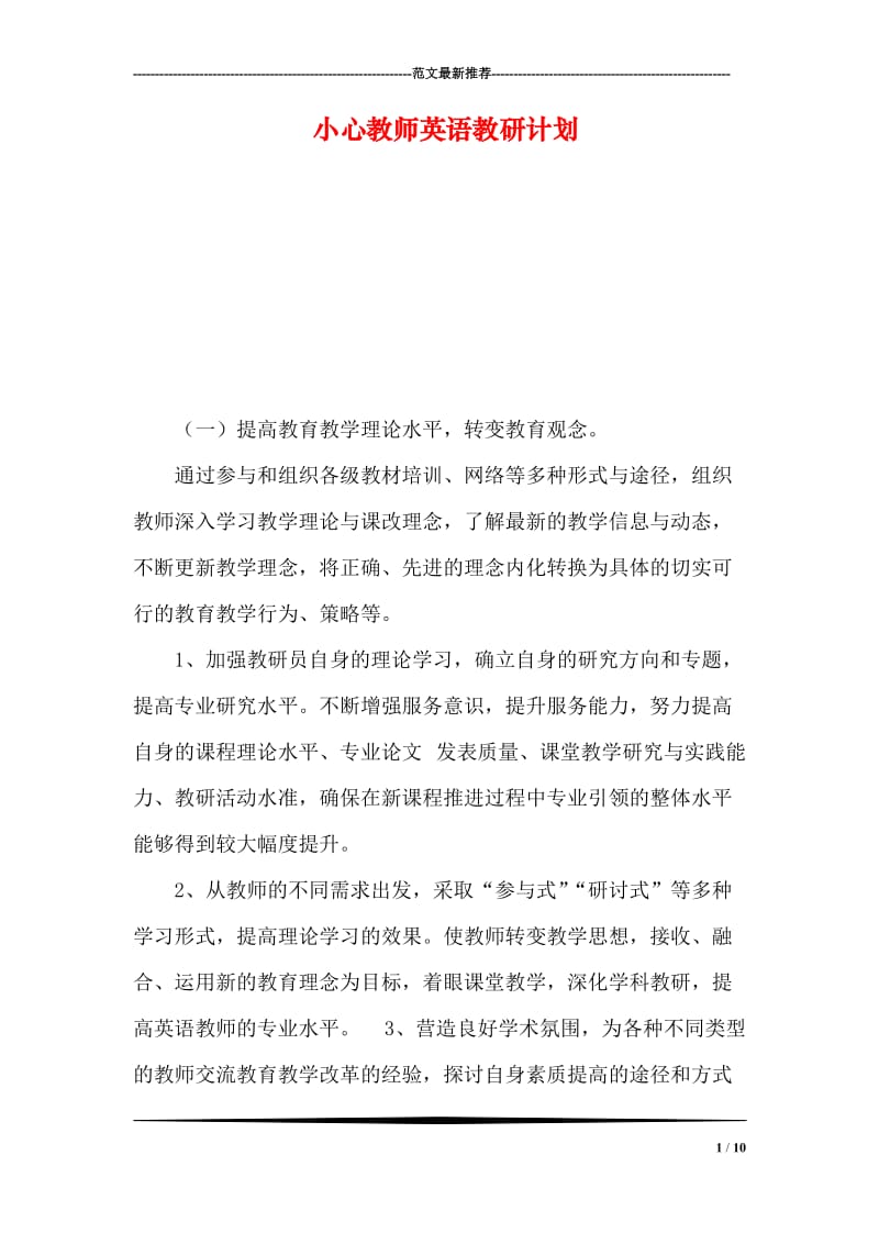 小心教师英语教研计划.doc_第1页