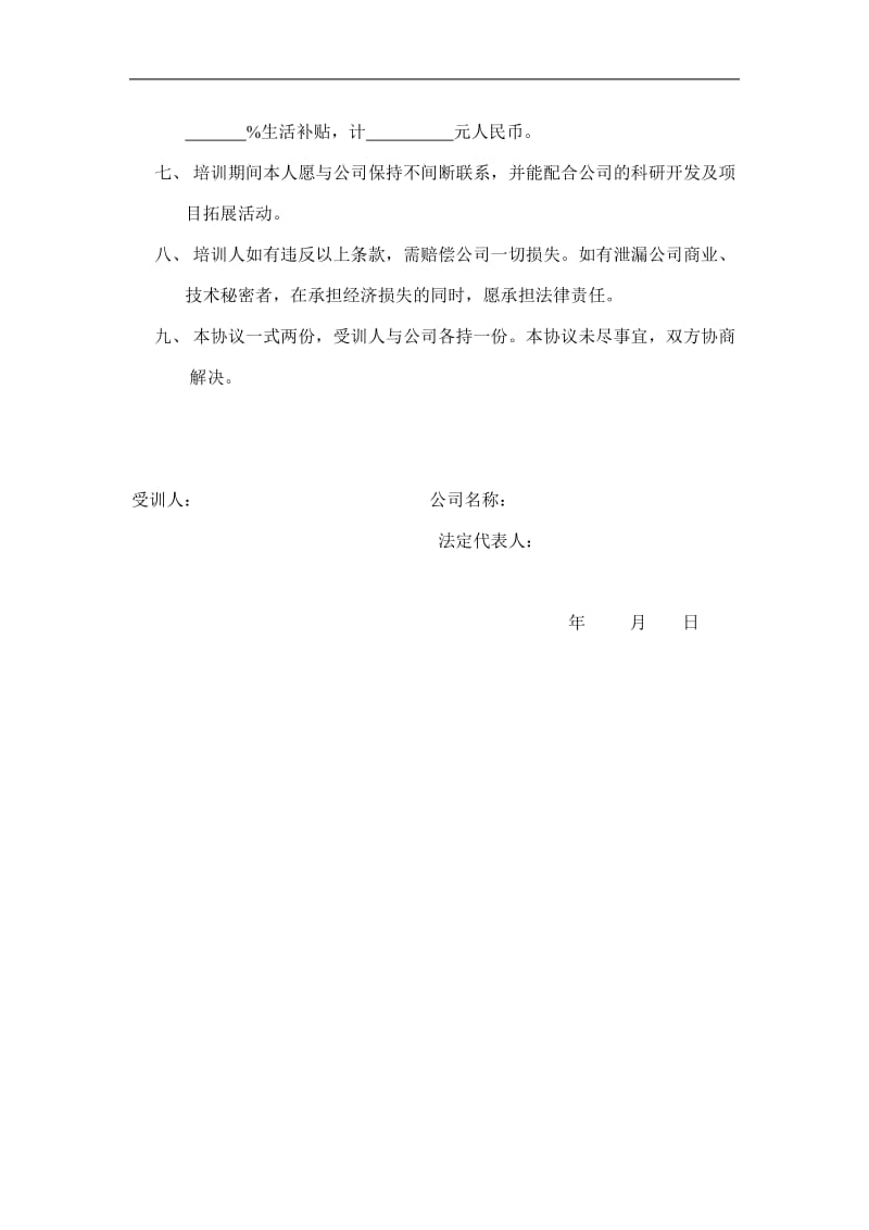 公司员工培训协议书（doc格式）.doc_第2页