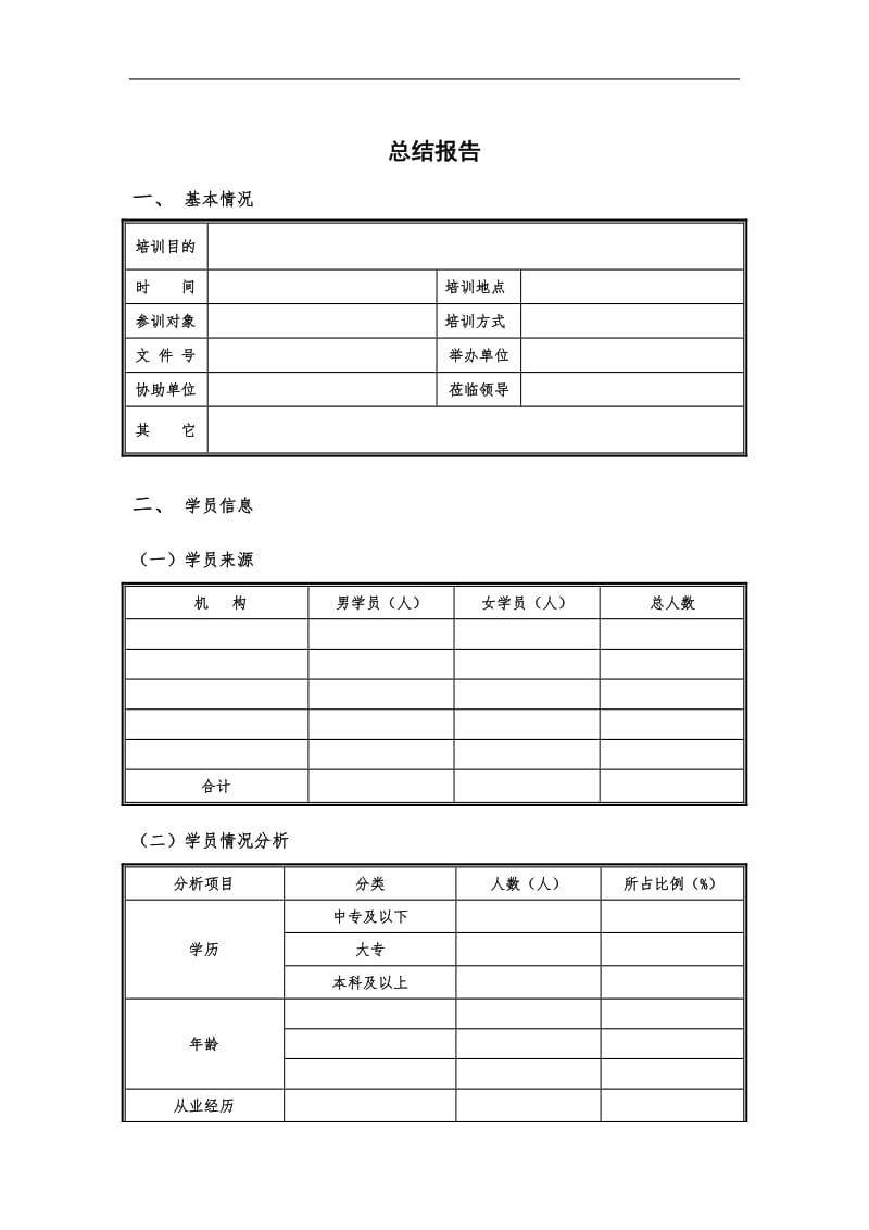 保险公司培训总结报告表格.doc_第1页