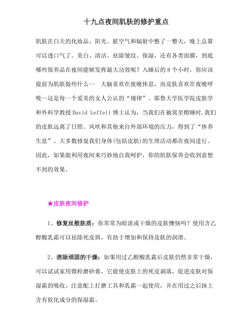 十九点夜间肌肤的修护须要注意的问题(doc6).doc_第1页